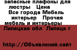 запасные плафоны для люстры › Цена ­ 250 - Все города Мебель, интерьер » Прочая мебель и интерьеры   . Липецкая обл.,Липецк г.